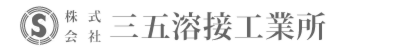 株式会社 三五溶接工業所